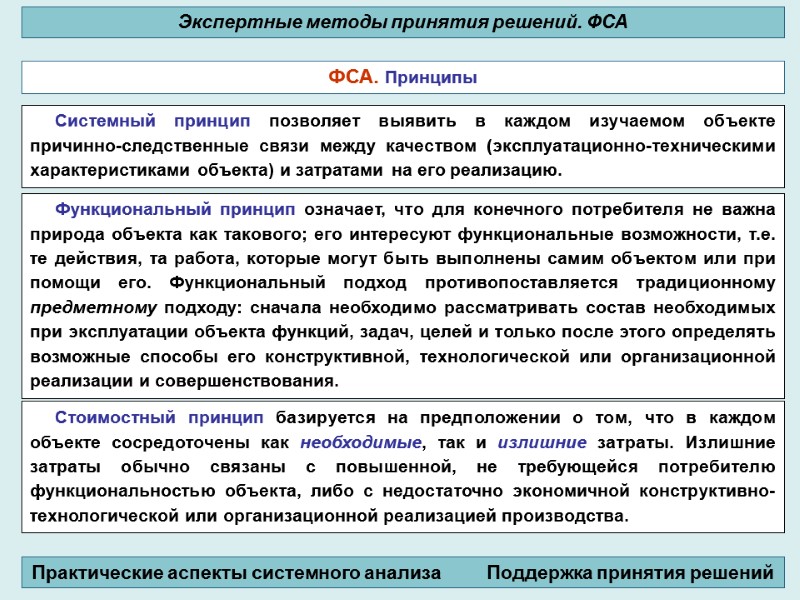 Системный принцип позволяет выявить в каждом изучаемом объекте причинно-следственные связи между качеством (эксплуатационно-техническими характеристиками